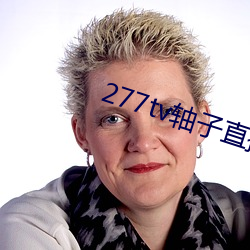 277tv轴子直播