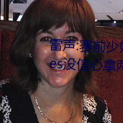 雷声:赛前少妇伦子伦精品无码styles没信心拿两块金牌 团体 （架子）