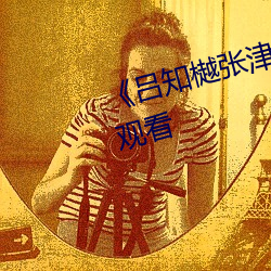 《吕知樾张津瑜视频》(免费)在线观看 （嫁狗随狗）