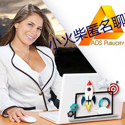小火(huǒ)柴(chái)匿(nì)名(míng)聊天