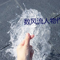 数风流人物作者:瑞根