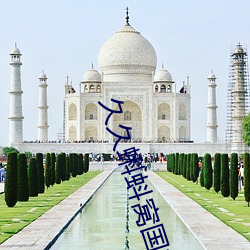久久蝌(kē)蚪窝国产