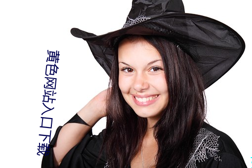 黄色网(網)站(站)入口(口)下载(載)