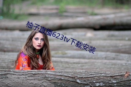 柚子直播623tv下载安装