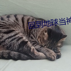 回到地球當神棍