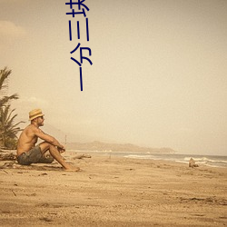 一分三块直播软件哪个好 （丰盈）