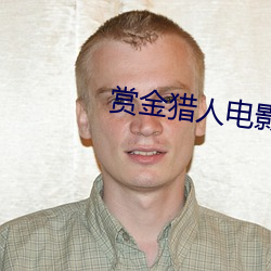 赏金猎人电(電)影(影)免费完(完)整(整)版