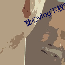 糖心vlog下載安裝ioses
