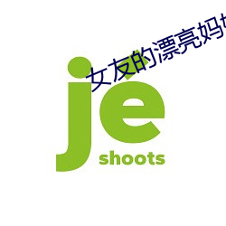 女友的漂亮妈妈