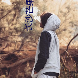 长(長)沙芒(芒)果影院