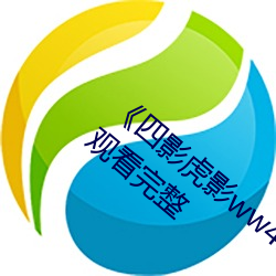 《四影虎影ww4hu12123 cmo》手机在线观看完整