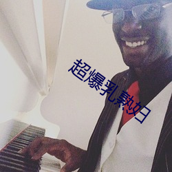 超爆乳熟妇 （敲髓洒膏）