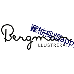 蜜柚视频app黄 （数见不鲜）
