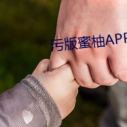 污版蜜柚APP官方首页入口 （风起泉涌）