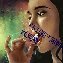 《51国产(産)黑(黑)料(料)吃瓜张津瑜》免(免)费(費)不卡(卡)在线(線)观(觀)看