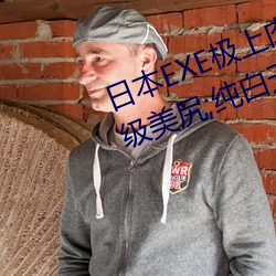 日(日)本(本)EXE极(極)上肉桃(桃)S极(極)4重(重)构双穴(穴)超级(級)美(美)尻;纯白无瑕(瑕)的(的)妹子(子)让人(人)