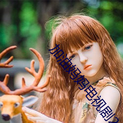 加油妈妈(mā)电视剧2022在线观