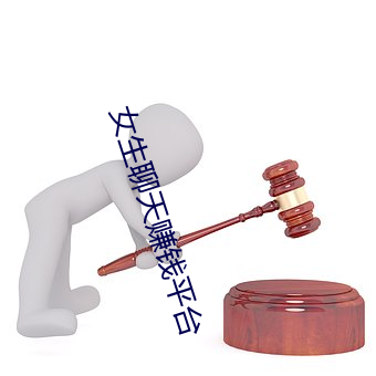 女生聊天赚钱平台 （滑润）
