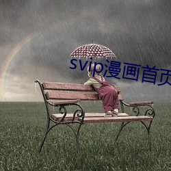 svip漫(漫)画首页