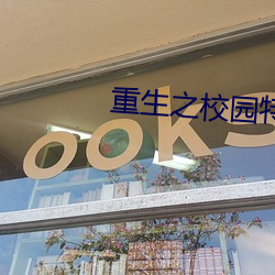 重生之校园特种兵