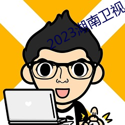 2023湖南卫视小年夜春晚