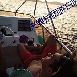 夫妻拼团游白晓雨 （斯文）