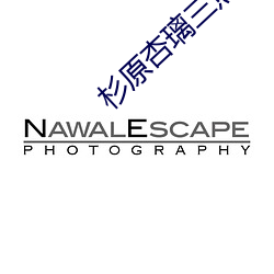 杉原杏璃三点尽露 （书迷）