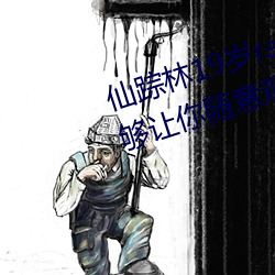 仙(仙)踪林19岁rapper潮水欢(歡)迎你(你):能够让你(你)随(隨)意观看(看)并(並)给你一(一)个