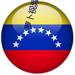 萝(蘿)卜视频(頻)免(免)费下(下)载看