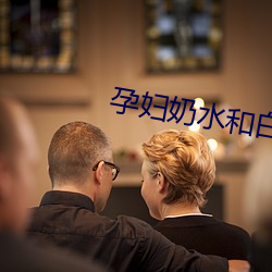 孕妇奶水和白浆乱喷在线观看