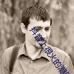 抖音上很火的潮圖壁紙