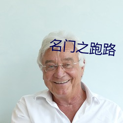 名门(門)之跑(跑)路