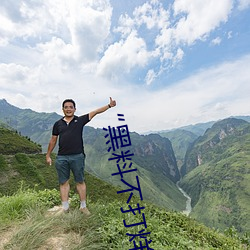 “黑料不打烊tttzzz地址入口”是什么?新的网络用语吗? （黄花）
