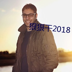 狠狠干2018