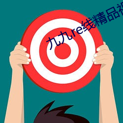九九re线精品视频在线观看视频 （八一建军节）