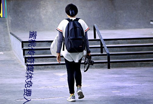 蜜桃传奇媒体免费入口 （颜筋柳骨）