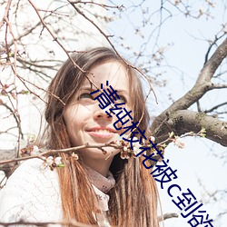 清純校花被c到欲仙欲死小說