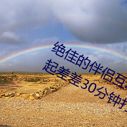 绝(jué)佳的伴(bàn)侣互动应用(yòng):“男生(shēng)和女(nǚ)生一起差差30分钟(zhōng)打扑克牌