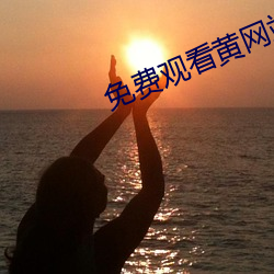 免费观看黄网站