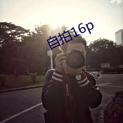 自拍16p