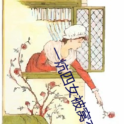 一炕四女被窝交(jiāo)换全(quán)文阅(yuè)读(dú)