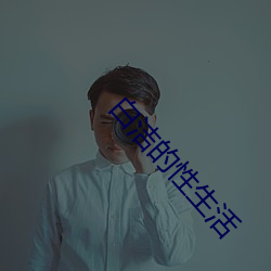 白洁的性生活 （礼为情貌）