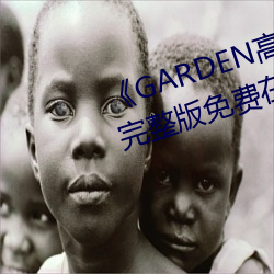 《GARDEN高嶺家二輪免費觀看》完整版免費在線觀看