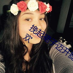 挽起裙子邁開腿坐上去的圖片非常讓人喜歡