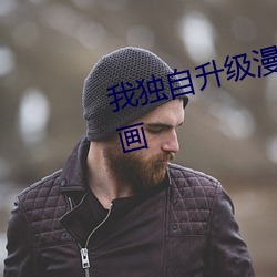 我独自升级漫(漫)画免(免)费(費)版(版)下拉(拉)式六漫画