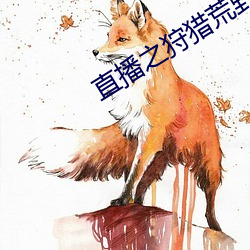 直播之狩獵荒野
