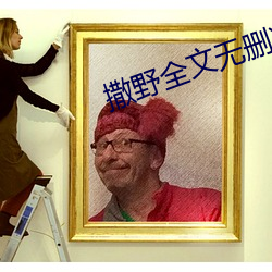 撒野全文無刪減免費閱讀
