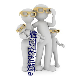 蝶恋花视频app下载 （麻渣）