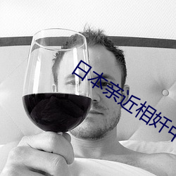 日本亲近相奷中文字幕 （略语）