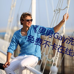 《男(nán)男Gay洗澡互吃鳮巴视频网》免费不卡在(zài)线观看